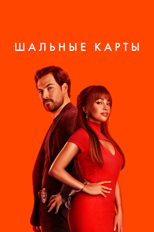 Смотреть Шальные карты 1 сезон онлайн бесплатно в HD качестве на русском языке